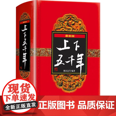 中华上下五千年精装 林汉达著中小学生全套 世界五千年8-15岁青少年儿童书课外读物中国历史通史故事书籍完整版1453页新