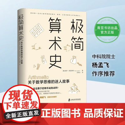 极简算术史:关于数学思维的迷人故事 美国传奇数学家带你领略算术发展的奇妙历史发现数学思维一个数学家的叹息 正版书籍
