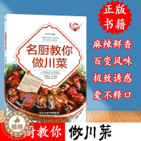 [醉染正版]正版 名厨教你做川菜精美凉菜美味热菜健康时蔬学做川菜菜谱书家常菜大全图解书籍名厨手把手教你做炒菜煲汤家用新手
