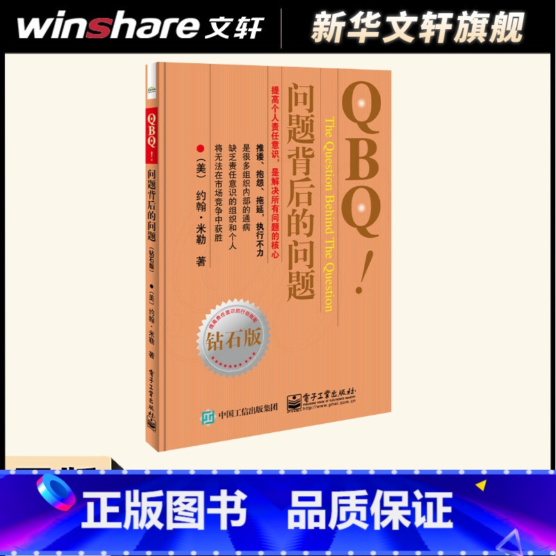 [正版]管方 QBQ 问题背后的问题 钻石版 领导力 提高责任意识行动指南 企业管理人员优选书 人力资源管理 管理方面的