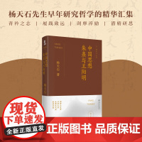 中国思想 朱熹与王阳明 杨天石 著 哲学