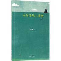 [M]水军海峡二重奏-9787506399722