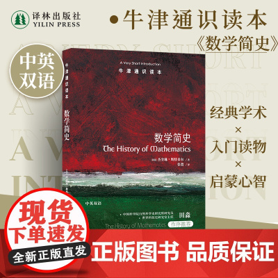牛津通识读本:数学简史(中英双语)杰奎琳斯特多尔作品世界数学思想逻辑思维普及读物大学生论文书籍 译林正版图书
