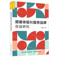 [N]顾客体验和服务品牌权益研究-9787115603395