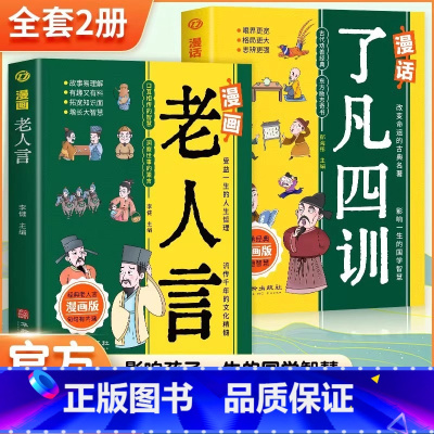 全2册漫话了凡四训+漫画老人言 [正版] 漫画老人言了凡四训书籍漫画书 俗话说有声伴读漫画版经典儿童漫画书孩子读得懂的少