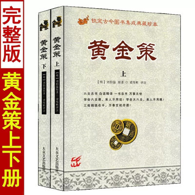 黄金策上下册 刘伯温著梁炜彬白话易学图解六爻八卦全息论卜筮全书古筮真诠周易预测学火珠林增删卜易正版