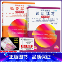 读写后续 基础+精读+提升[套装3本] 新高考英语 [正版]新高考英语读后续写 实践指南提升版读后写作新高考英语素材