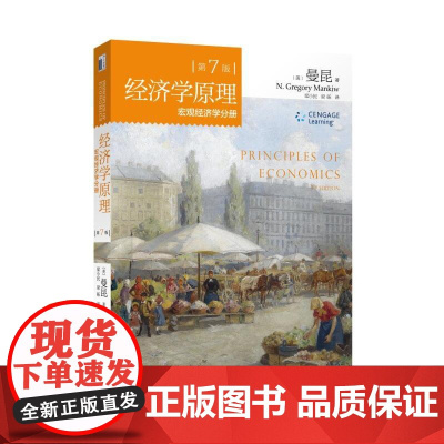 经济学原理 第7版 宏观经济学分册 经济学入门教材西方经济学入门书籍 北京大学出版社