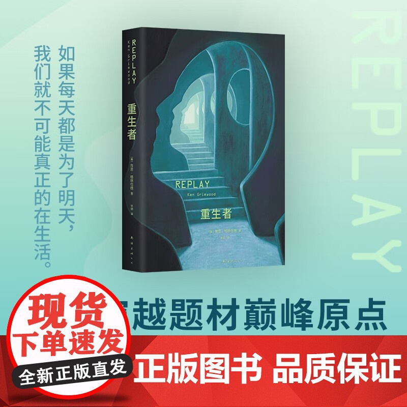 重生者 肯恩•格林伍德 著 小说