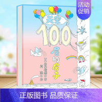 天空10层的房子 [正版] 天空100层的房子 岩井俊雄 幼儿园3-6岁儿童漫画图画书 幼儿书本益智卡通故事书 启蒙认知