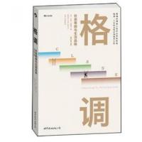 正版新书]格调(社会等级与生活品味修订第3版)(美)保罗·福塞尔|