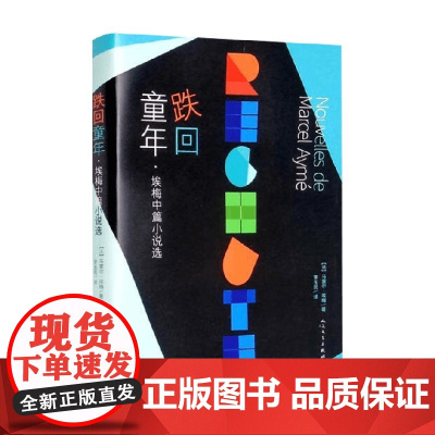 跌回童年 埃梅中篇小说选 马塞尔·埃梅 著 小说