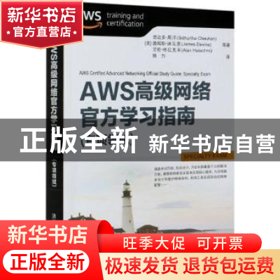 正版 AWS高级网络官方学习指南(专项领域)