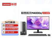 联想(Lenovo)扬天M4000q 台式机电脑整机 定制(酷睿i7-14700 16G 1T机械+1TB SSD Office)21.5英寸显示器 商用办公家用学习