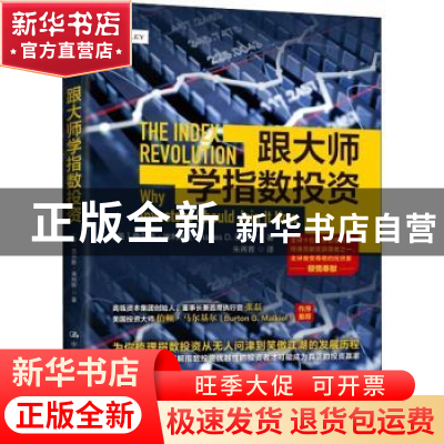 正版 跟大师学指数投资 (美)查尔斯·埃利斯(Charles D. Ellis)著