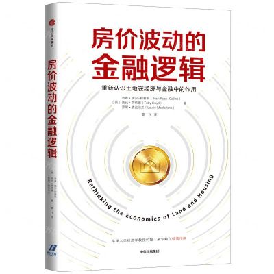 [N]房价波动的金融逻辑-9787521710205