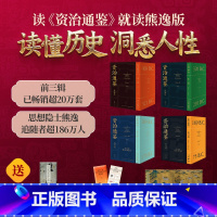 资治通鉴熊逸版 1-4辑大套装 [正版]资治通鉴熊逸版 1-4辑大套装 战国七雄 大秦崛起 秦汉风云 汉家隆盛 得到图书