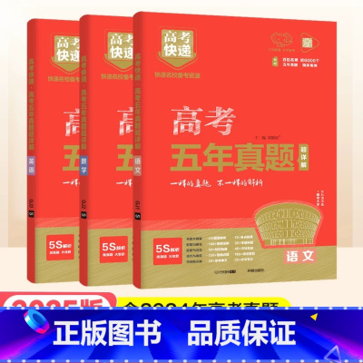 红版3本]语数英 高考五年真题系列 [正版]2025高考五年真题数学英语文物理化学生物政治历史地理新高考全国卷理科文科综