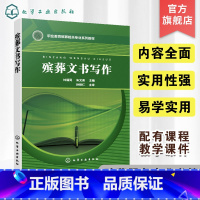 殡葬专业 [正版]殡葬文书写作 林福同 写作课程思政教学与行业实例 配套学习资源 职业院校现代殡葬技术专业教学用书 殡葬