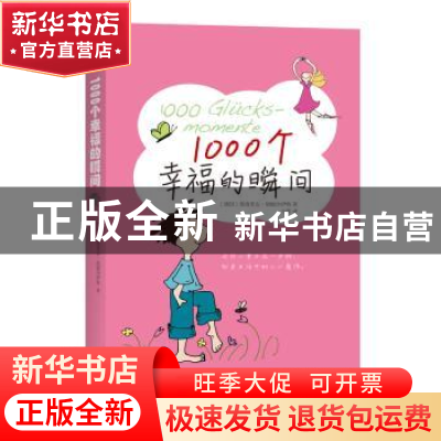 正版 1000个幸福的瞬间 (德)弗洛里安·朗根沙伊特著 译林出版社 9