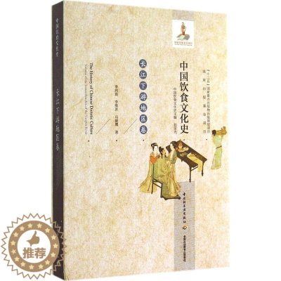 [醉染正版]正版中国饮食文化史长江下游地区卷精季鸿崑李维冰马健鹰著赵荣光编