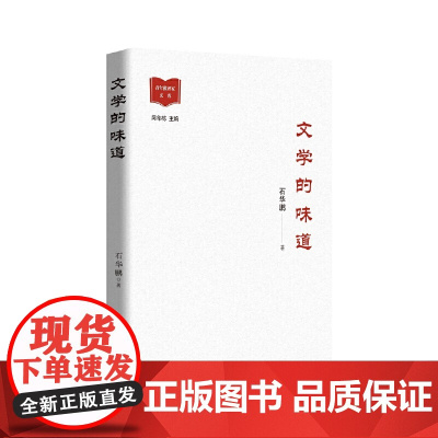 文学的味道 石华鹏 中国言实出版社