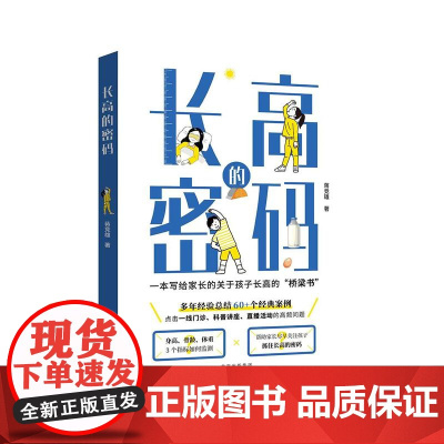 长高的密码 找到属于适合自己孩子的长高管理方案和身高的密码,助力孩子实现长高的梦想 蒋竞雄 写给家长的关于孩子长高的桥