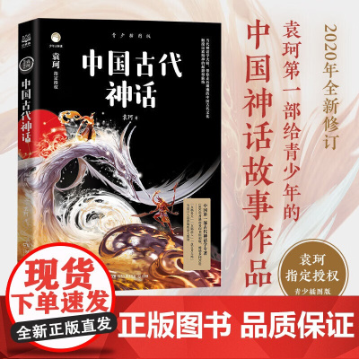 正版童书 中国古代神话:青少插图版 袁珂 湖南文艺出版社 6-12岁四年级上小学生必读课外书籍故事书儿童文学读物民间故事