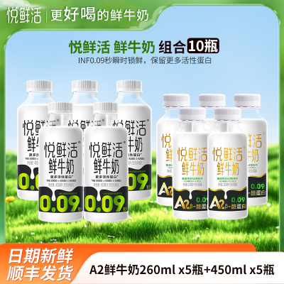 悦鲜活A2鲜牛奶260mlx5瓶+鲜牛奶450mlx5瓶君乐宝纯牛奶瓶装生牛乳营养早餐奶低温巴氏奶
