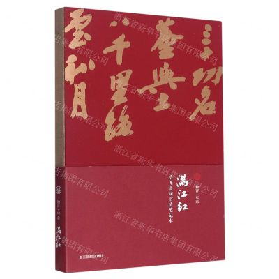 [N]满江红(岳飞诗词书法笔记本)-85514777