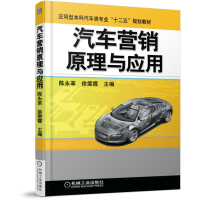 [M]汽车营销原理与应用(应用型本科汽车类专业十二五规划教材)-9787111508977