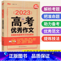 高考优秀作文 全国通用 [正版]高考作文 全国各地高考作文完全解读高中语文作文素材 高考满分作文写作指导和素材大全辅导书