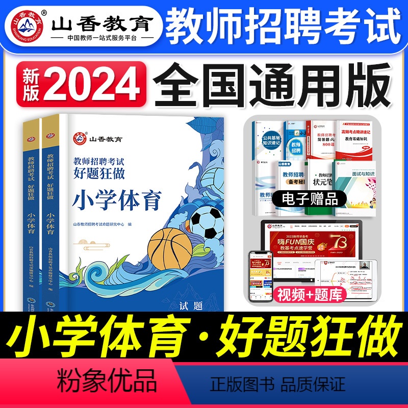 [小学体育]好题狂做 [正版]山香教育2023年山西省教师招聘考试用书教育理论基础历年真题解析及押题试卷中小学教师入编考
