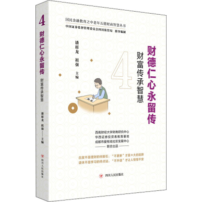 [M]财德仁心永流传 财富传承智慧-9787220124440