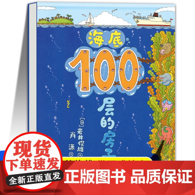 [精装硬壳]海底100层的房子 一百层的房子绘本阅读幼儿园3-6岁儿童故事书适合大班中小班幼儿图画书 儿童经典读物四五岁