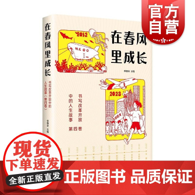 在春风里成长书写改革开放中的人生故事第四卷 李朝全编少年儿童出版社嫦娥三号蛟龙号小岗村塞罕坝新时代科技生活自然社会全发展