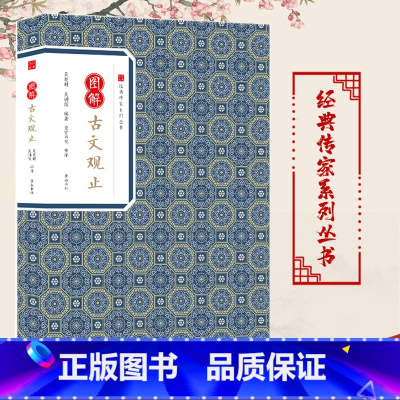 [正版]古文观止 图解古文观止 全本题解原文注释译文选字注音 高中初中生学生必读赏析词典 国学经典 中华国学经典散文随笔