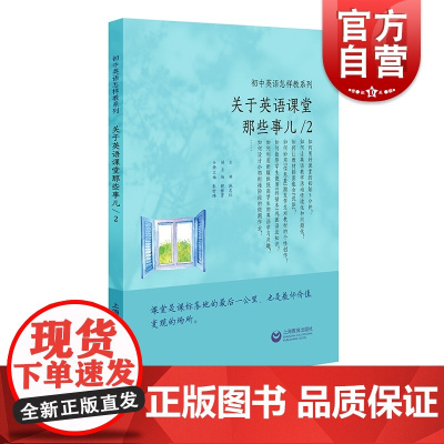 正版 关于英语课堂那些事儿2 初中英语怎样教系列中学英语教学方法轻阅读教师读物中学外语听说教学指导上海教育出版社教师备课