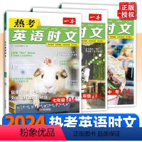 热考英语时文(九年级即为中考) 七年级/初中一年级 [正版]2024热考英语时文阅读04上辑七年级八年级九年级7年级8年