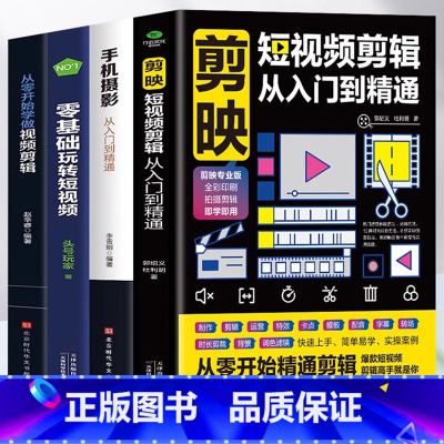 [正版]赠视频全4册 剪映短视频剪辑从入门到精通+手机摄影从入门到精通+零基础玩转短视频+从零开始学做视频剪辑 自媒体