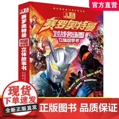 赛罗奥特曼对战名场面立体故事书 对战名场面 立体故事书 赛罗奥特曼15周年纪念版 ND
