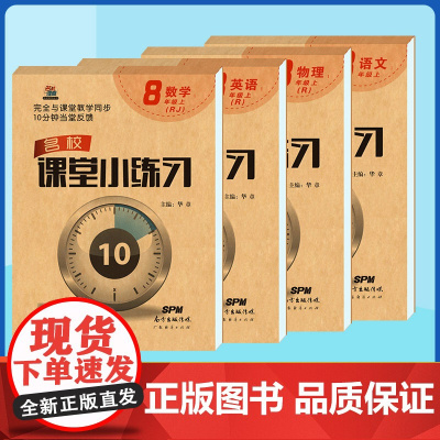 名校课堂小练习八年级上册同步练习册 8年级上学期语文数学英语物理教材一课一练课后习题每日一练初中生初二专项训练书必刷题教