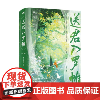 送君入罗帷 全二册 龚心文 著 青春文学