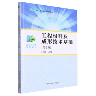 [N]工程材料及成形技术基础(第3版高职机械类精品教材)-9787312050282