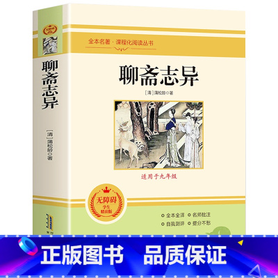 聊斋志异 [正版]聊斋志异蒲松龄原著全注全译无删减九年级上册必读名著人教版 初中生语文课外阅读书籍志怪短篇小说白话文对照
