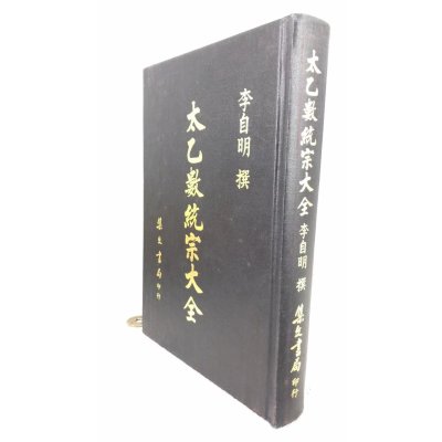 正版 太乙数统宗大全《附三张珍贵山川舆统图》 李自明 集文