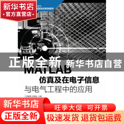 正版 MATLAB仿真及在电子信息与电气工程中的应用 陈鹏展,祝振敏
