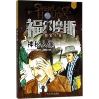 正版新书]福尔摩斯探案全集:青少版?神秘人像柯南·道尔978702013