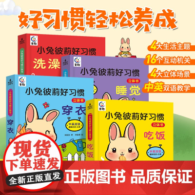 小兔彼莉好习惯立体书4册 好习惯养成宝宝幼儿绘本2岁0-1到3岁儿童读物启蒙行为习惯3d翻翻一岁半机关书本早教婴儿生活睡