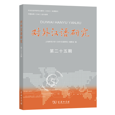 醉染图书对外汉语研究(第二十五期)9787100209830